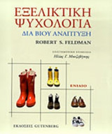 Εξελικτική Ψυχολογία