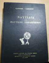 Ναυτιλία και Ναυτικοί Υπολογισμοί