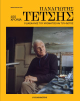 100 Χρόνια Παναγιώτης Τέτσης: ο Δάσκαλος του Χρώματος και του Φωτός