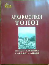 Επτα ημερες κγ΄ - αρχαιολογικοι τοποι: κνωσος - σαντορινη - δελφοι - δηλος