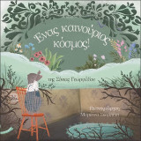 Ένας καινούργιος κόσμος