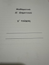 Βοήθημα στα μαθηματικά Δ δημοτικού Γ τεύχος