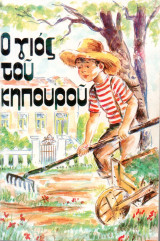 Ο γιος του κηπουρού
