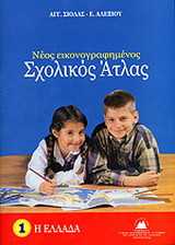 Νέος εικονογραφημένος σχολικός άτλας