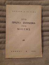 Στο πρώτο ξύπνημα της νιότης