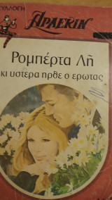 Κι ύστερα ήρθε ο έρωτας Άρλεκιν Συλλογή Νο 130