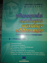 ΓΛΩΣΣΙΚΕΣ ΑΣΚΗΣΕΙΣ ΑΡΧΑΙΩΝ ΕΛΛΗΝΙΚΩΝ Β' ΓΥΜΝΑΣΙΟΥ