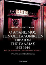 Ο ΑΦΑΝΙΣΜΟΣ ΤΩΝ ΘΕΣΣΑΛΟΝΙΚΕΩΝ ΕΒΡΑΙΩΝ ΤΗΣ ΓΑΛΛΙΑΣ 1942-1944