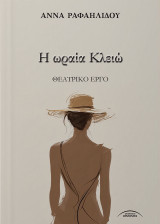 Η ωραία Κλειώ