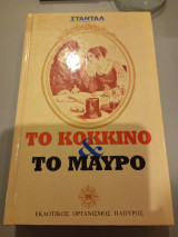 Το Κόκκινο και το Μαύρο