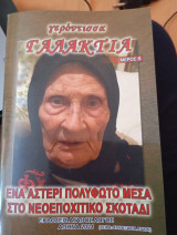 Γερόντισσα Γαλακτία