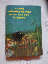 Είκοσι Χιλιάδες Λεύγες Κάτω από τη Θάλασσα