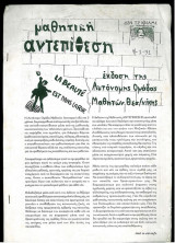 Μαθητική Αντεπίθεση