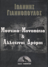 Μυστικά μονοπάτια & αλλοτινοί δρόμοι