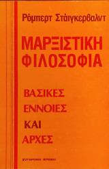 «Μαρξιστική Φιλοσοφία: Βασικές Έννοιες και Αρχές»