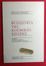 Φιλοσοφία της Κοσμικής εποχής. Δοκίμιον συγχρόνου ερμηνείας της Αριστοτελικής οντολογίας. Ενυπόγραφο