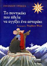 To ποντικάκι που ήθελε να αγγίξει ένα αστεράκι