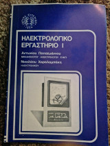 Ηλεκτρολογικο Εργαστηριο 1