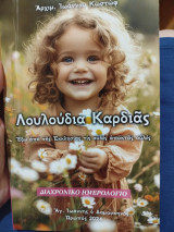 Λουλούδια καρδιάς