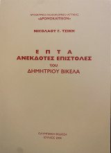 Επτά ανέκδοτες επιστολές του Δημητρίου Βικέλα
