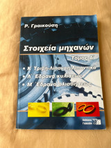 Στοιχεία Μηχανών Τόμος Α - Κεφάλαια Κ τριβή-λίπανση-λιπαντικά Λ έδρανα κυλίσεως Μ έδρανα ολισθήσεως