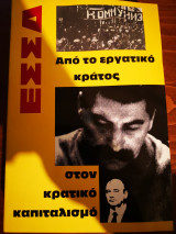 Από το εργατικό κράτος στον κρατικό καπιταλισμό