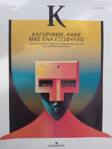 Κ (Τεύχος 1.009) (Αλγόριθμε, Κάνε μας ένα Εξώφυλλο)