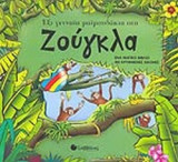ΕΞΙ ΓΕΝΝΑΙΑ ΜΑΙΜΟΥΔΑΚΙΑ ΣΤΗ ΖΟΥΓΚΛΑ