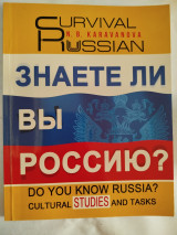 Знаете ли вы Россию;
