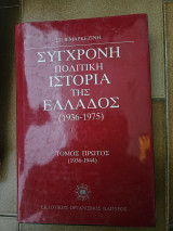 Σύγχρονη πολιτική ιστορία της Ελλάδος 1936-1975: 1936-1944