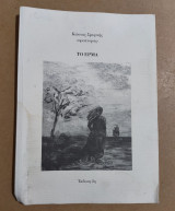 Το Έρμα