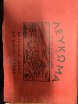 Λεύκωμα Αγίου Όρους (Historic Album of Mount Athos)