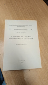 Το πρόβλημα των κατηγοριών εν τη φιλοσοφία του Αριστοτέλους