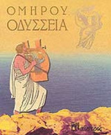Ομήρου Οδύσσεια
