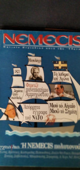 Νέμεσις, χρόνος 2ος, τεύχος 22, Μάρτιος 1998