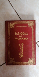 Σεβτάδες και μουράτα