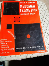 Μεθοδικη γεωμετρια οικονομικου κυκλου ,θεωρια ,203 λυμενα θεματα ,λυμενα θεματα εισαγ εξετασεων 1968-76 [π. δασκαλακης ,1977]