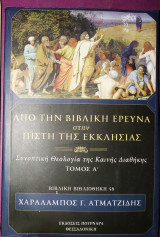 Από τη Βιβλική έρευνα στην πίστη της εκκλησίας μας τόμος Α