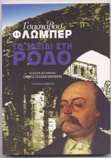 Το ταξιδι στην ροδο