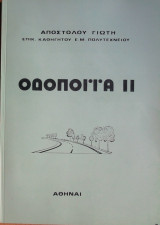 Οδοποιΐα 2