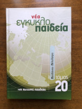 Νέα εγκυκλοπαίδεια τόμος 20 Πανδίονας - Πιλαλίστρα