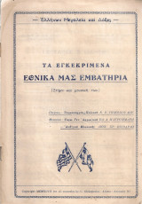 Τα εγκεκριμένα εθνικά μας εμβατήρια