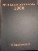 Μουσικό Λεύκωμα 1968