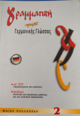 Γραμματική της Γερμανικής γλώσσας