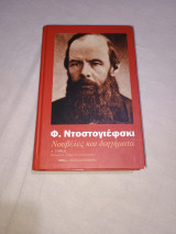 Νουβέλες και διηγήματα τόμος Α