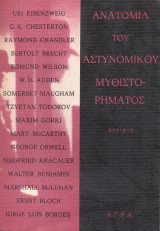 Ανατομία του αστυνομικού μυθιστορήματος