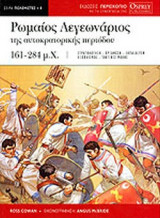 ΡΩΜΑΙΟΣ ΛΕΓΕΩΝΑΡΙΟΣ ΤΗΣ ΑΥΤΟΚΡΑΤΟΡΙΚΗΣ ΠΕΡΙΟΔΟΥ 161-284 μ.Χ.