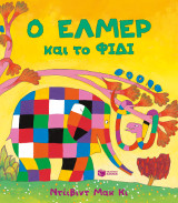 Ο Έλμερ και το Φίδι