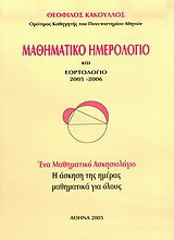 Μαθηματικό ημερολόγιο και εορτολόγιο 2005-2006