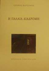 Η παλαιά διαδρομή